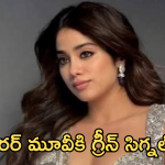 Janvi Kapoor :  దెయ్యంగా మారబోతున్న జాన్వీ కపూర్..డబ్బుల కోసం ఇంత కక్కుర్తినా..?