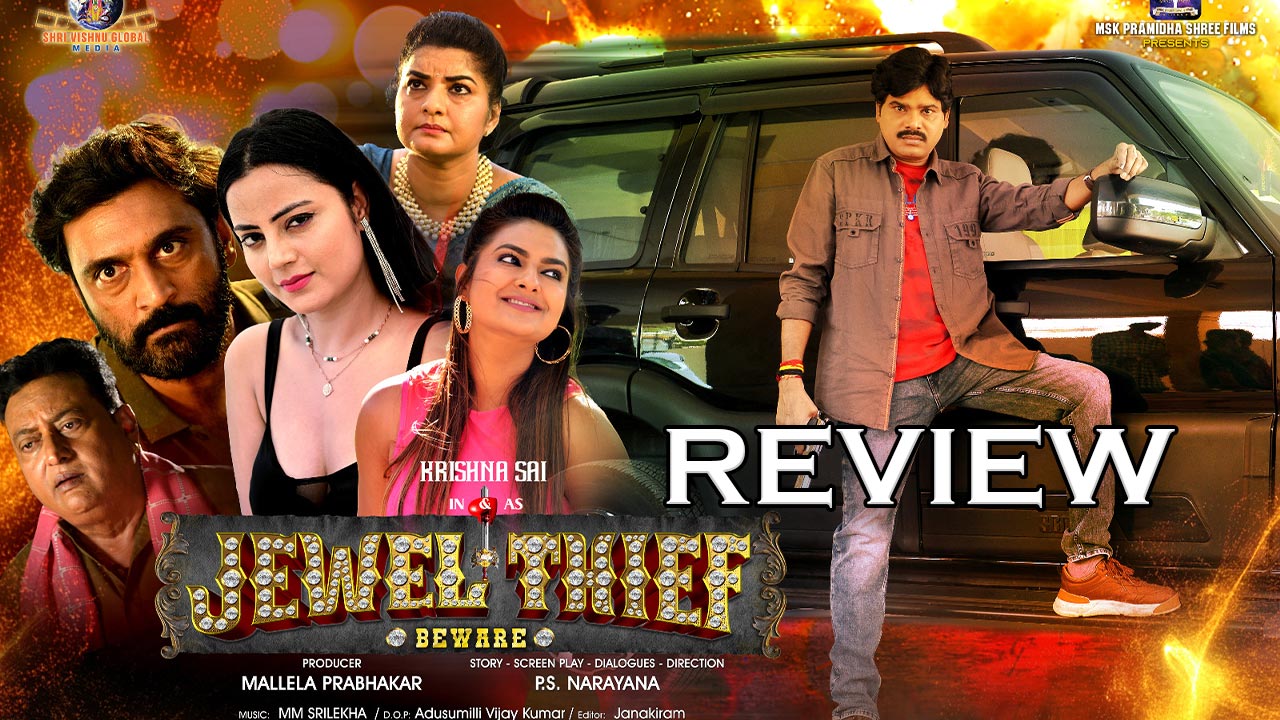 Jewel Thief Movie Review : ‘జ్యూవెల్ థీఫ్’ మూవీ రివ్యూ