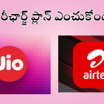  Jio Vs Airtel : జియో, ఎయిర్టెల్ మిమ్మల్ని ఎలా మోసం చేస్తున్నాయో తెలుసా.. జాగ్రత్త మరి డబ్బులు ఊరికేరావు!