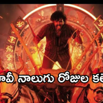 KA Movie Collections : వీకెండ్ భారీ పెరిగిన ‘ క ‘ కలెక్షన్స్.. నాలుగు రోజులకు ఎన్ని కోట్లంటే?