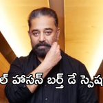 Kamal Haasan : కమల్ హాసన్ బర్త్ డే స్పెషల్.. నిర్మించిన 5 సూపర్ హిట్ సినిమాలు..