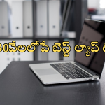 Smart choice laptops under 30,000 : టాప్ బ్రాండ్ లాప్టాప్స్ పై అదిరే ఆఫర్స్… HP, Dell, Lenovo రూ. 28,990 నుంచే ప్రారంభం