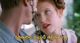 OTT Movie : పిల్ల కోసం తల్లిని పెళ్లాడే ఘనుడు... యూత్ ఫుల్ ఎంటర్టైనర్