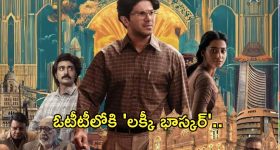Lucky Bhaskar on OTT : ఓటీటీలోకి వచ్చేస్తున్న దుల్కర్ హిట్ మూవీ.. స్ట్రీమింగ్ ఎప్పుడంటే?
