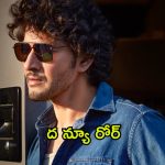 Mahesh Babu : మరో నెలలో రిలీజ్… గుడ్ న్యూస్ చెప్పిన మహేష్ బాబు