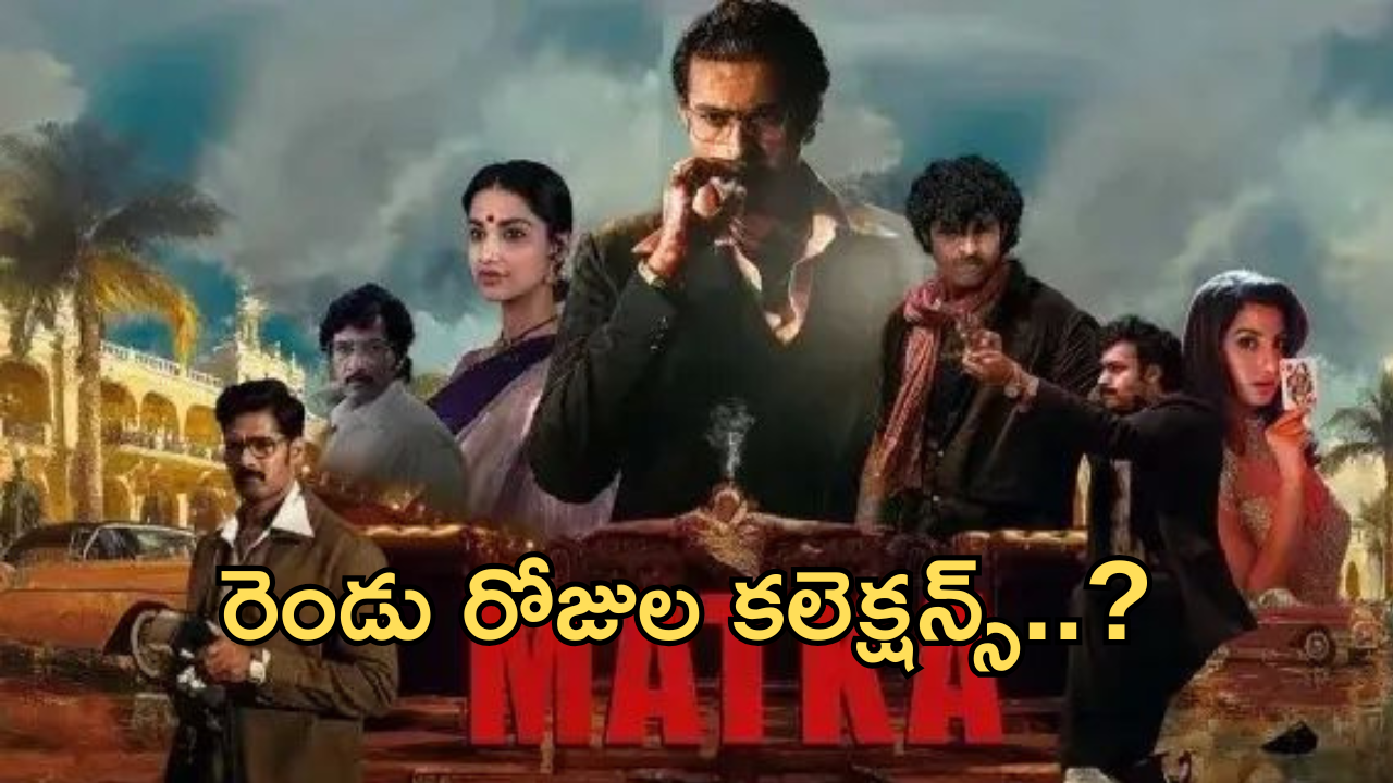 Matka Collections : దారుణంగా పడిపోయిన ‘ మట్కా ‘ కలెక్షన్స్.. రెండు రోజులకు ఎన్ని కోట్లంటే?