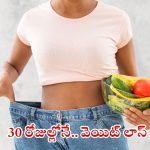 Weight Loss: అధిక బరువుతో ఇబ్బంది పడుతున్నారా ? ఇలా చేస్తే.. 30 రోజుల్లోనే వెయిట్ లాస్
