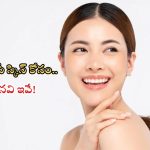 Tips For Skin Glow: కొరియన్ గ్లాసీ స్కిన్ కోసం.. చేయాల్సినవి ఇవే !