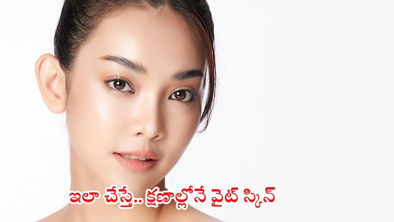 Tips For White Skin: ఇలా చేస్తే.. క్షణాల్లోనే వైట్ స్కిన్