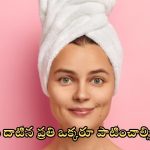 Skin Care Tips: 25 ఏళ్లు దాటిన ప్రతి ఒక్కరూ తప్పక పాటించాల్సిన టిప్స్ ఇవే !