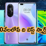 Best Mobiles Under 10000 : మెుబైల్స్ పై అదిరిపోయే ఆఫర్స్.. రూ.10వేలలోపే రియల్ మీ, రెడ్ మీ, పోకో ఫోన్స్!