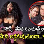 AR Rahman : భర్తకు విడాకులిచ్చిన ఏఆర్ రెహమాన్ అసిస్టెంట్… ఆయన కోసమేనా?