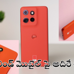 Flipkart Mobile Offers : తాజాగా లాంఛ్ అయిన మోటోరోలా మెుబైల్ పై ఫ్లిప్కార్ట్ అదిరే ఆఫర్.. రూ.42వేల ఫోన్​ పై సగానికి పైగా తగ్గింపు