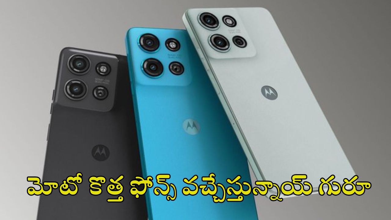 Moto G 5G 2025 Mobiles : మోటోకి సాటేది.. దిమ్మతిరిగే ఫీచర్స్ తో మరో రెండు మెుబైల్స్ లాంఛ్