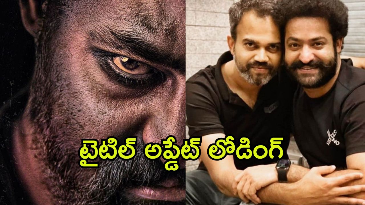 NTRNeel Movie Update : ఎన్టీఆర్ – ప్రశాంత్ నీల్ సినిమాపై క్రేజీ అప్డేట్… టైటిల్ అనౌన్స్మెంట్ కి ముహూర్తం ఫిక్స్