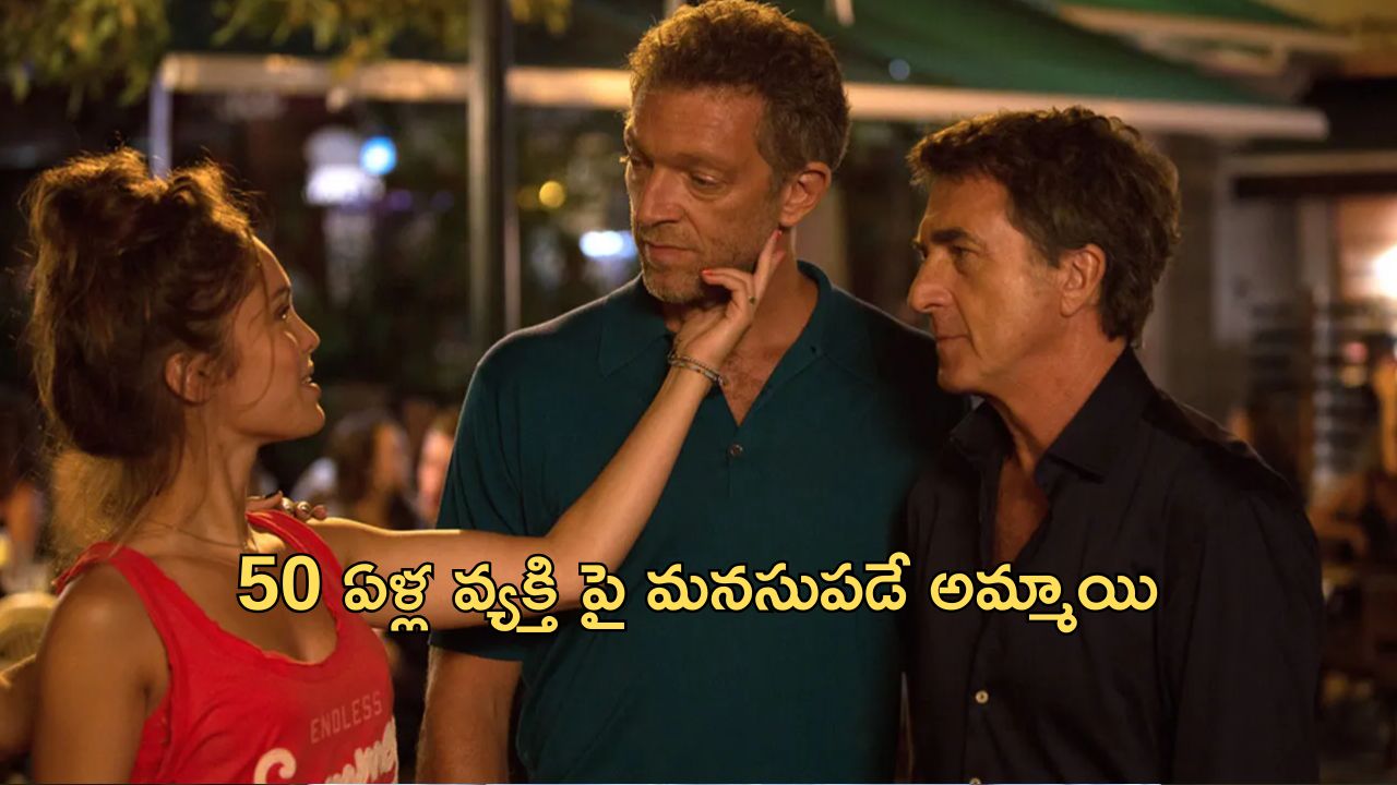 OTT Movie : తండ్రి వయసున్న వ్యక్తితో టీనేజర్ ప్రేమ… మిస్ అవ్వకుండా చూడాల్సిన లవ్ స్టోరీ