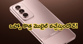 Oppo Reno 13 Series : అప్పు చేసైనా ఈ ఒప్పో మెబైల్ కొనేయాల్సిందే... రెనో 13 వచ్చేది ఆరోజే.. ఫీచర్స్ వేరే లెవెల్ అంతే!