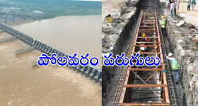Polavaram Update : పోలవరం నిర్మాణంలో కీలక పురోగతి.. సీఎం ఆదేశాలతో పరుగు పరుగున పనులు