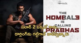 Prabhas - Hombale Films : ప్రభాస్ "సలార్" ప్రొడక్షన్ హౌస్ భారీ డీల్... ఏకంగా మూడు సినిమాల ఎపిక్ ప్లాన్