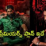 Pushpa 2 Premiere Show : ‘దేవర’ రికార్డును బ్రేక్ చేయాలి… ప్రీమియర్స్‌పై పుష్ప రాజ్ ప్లాన్ ఇదే..