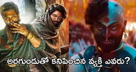 Puspa 2 Trailer: 'పుష్ప 2 ' ట్రైలర్ లో అరగుండుతో కనిపించిన వ్యక్తి ఎవరో తెలుసా..?