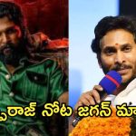 Pushpa2 : పుష్ప 2లో జగన్ పాపులర్ డైలాగ్.. ఏంట్రా ఈ ట్విస్ట్.. మెంటలెక్కిస్తున్నారే..