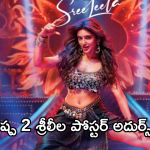 Pushpa 2 : ‘ పుష్ప 2’ నుంచి శ్రీలీల పోస్టర్ వచ్చేసింది.. ఈసారి ఐటమ్ సాంగ్ తో మాస్ ట్రీట్ పక్కా..