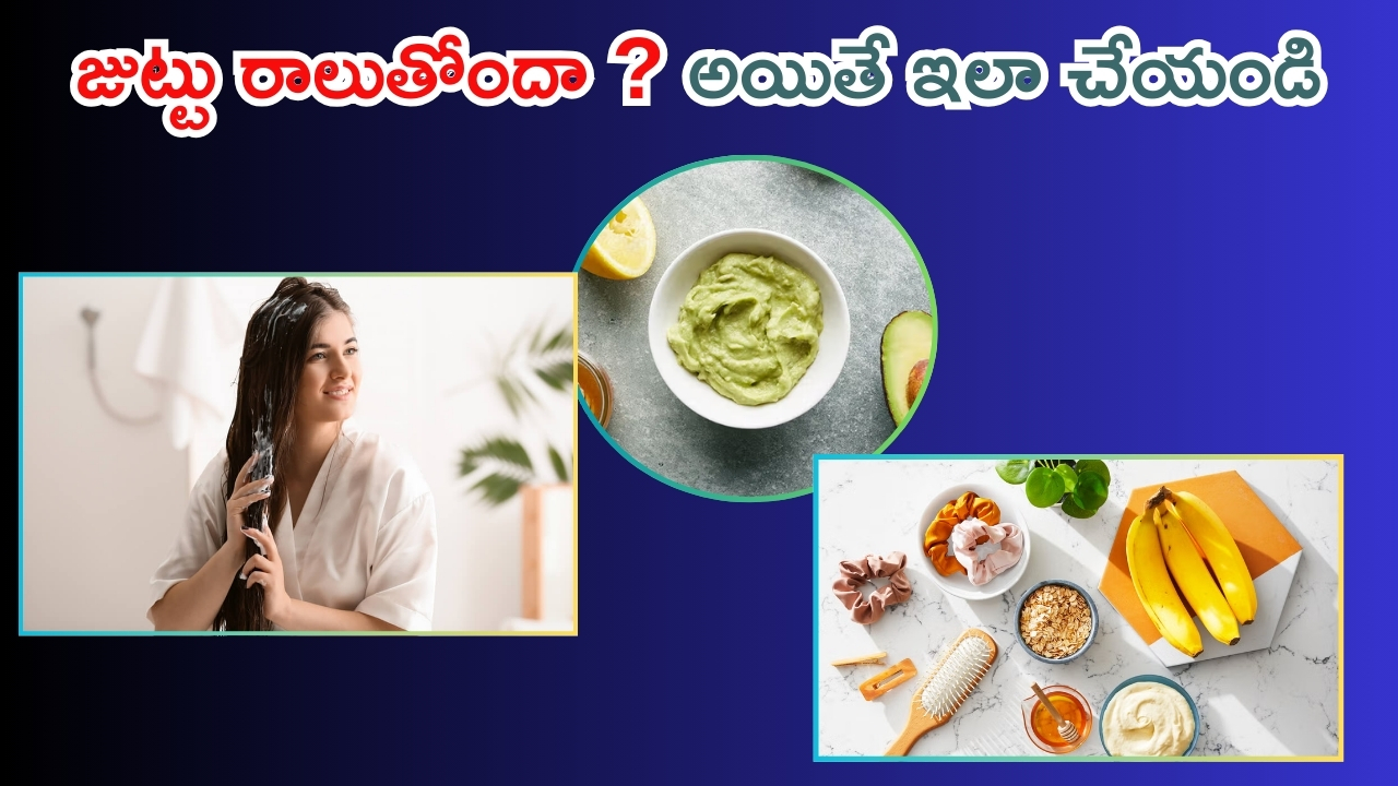 Homemade Hair Mask: జుట్టు ఎక్కువగా రాలుతోందా  ? అయితే వారానికోసారి ఇలా చేయండి