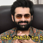 Ram Pothineni: పెళ్లి పీటలు ఎక్కబోతున్న రామ్… అమ్మాయిది గట్టి బ్యాగ్రౌండే..