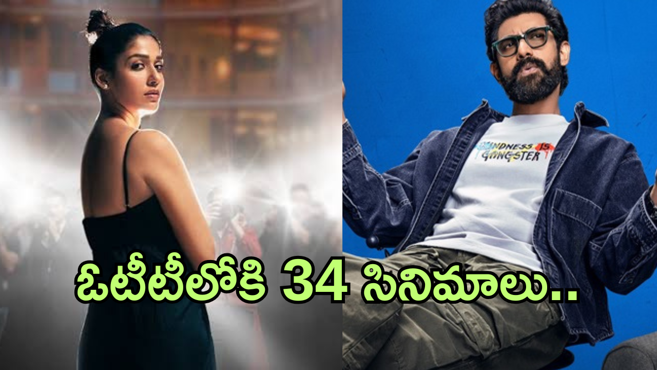OTT Movies : ఈ వారం ఓటీటీలోకి 34 సినిమాలు.. ఆ మూడింటిని అస్సలు మిస్ అవ్వకండి.. 