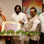 Pawan Kalyan on Pithapuram: ఢిల్లీ నుండి పిఠాపురంకు పవన్ కళ్యాణ్ వరాలు.. ఇక ఆ పెద్ద సమస్య తీరినట్లే..