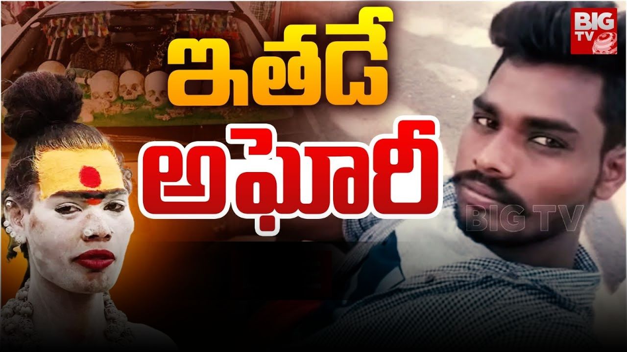 Lady Aghori: లేడీ అఘోరీ అబద్దాల పుట్టనా? గ్రామస్థులు చెబుతోంది నిజమేనా? ఆ ఫోటో ఆమెదేనా?