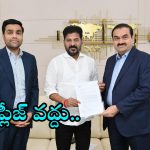 CM Revanth Reddy on Adani: అదానీకి సీఎం రేవంత్ రెడ్డి రివర్స్ పంచ్.. ఆ రూ.100 కోట్లు వద్దే వద్దంటూ ప్రకటన