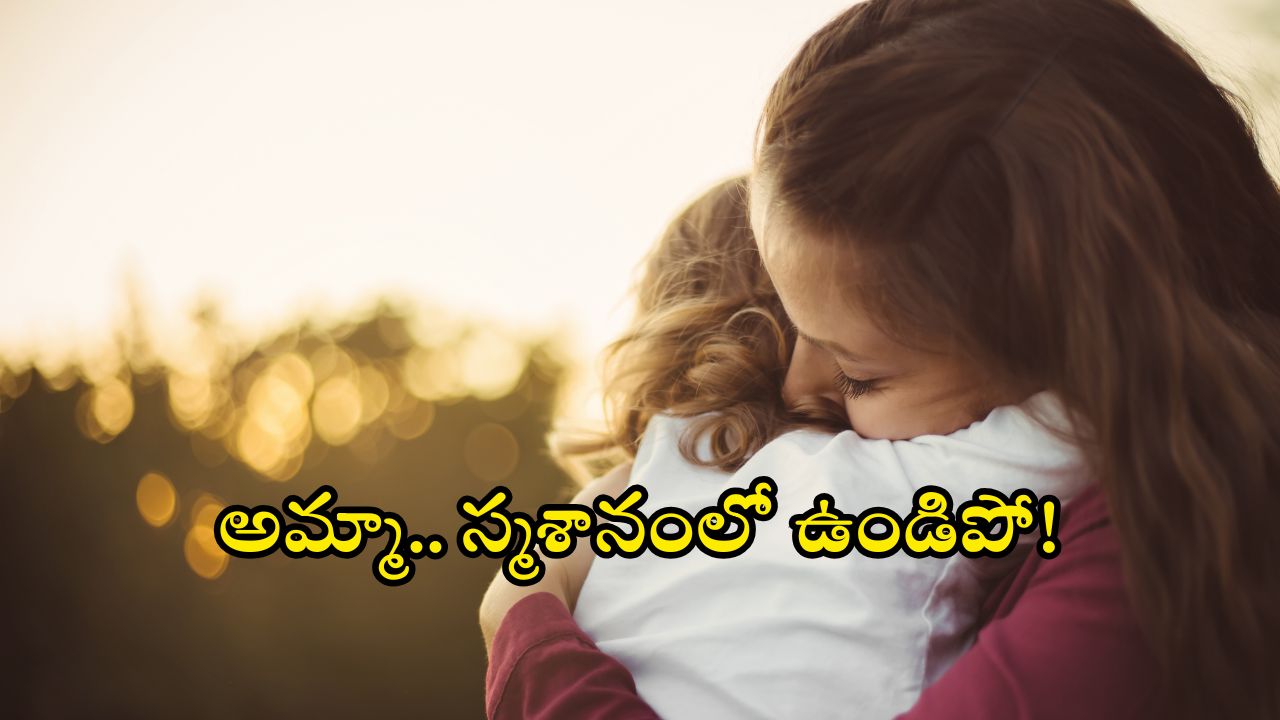 Jagtial Shocking Incidents: బ్రతికుండగానే ఆ నలుగురు.. తల్లిని మోశారు.. జగిత్యాలలో దారుణం