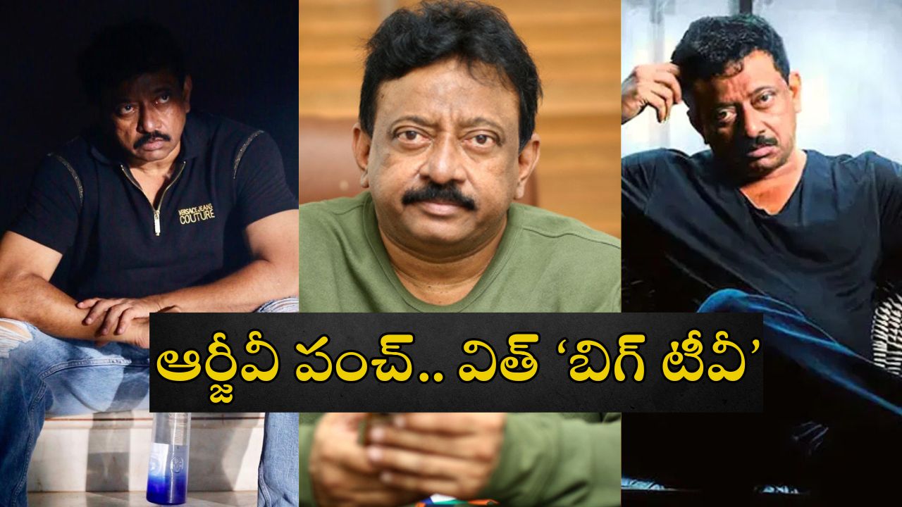 RGV Comments: జైలుకు రెడీ.. కథలు రాసుకుంటా.. జగన్ జైల్లో ఉన్నా అదే చేసేవాడిని.. ‘బిగ్ టీవీ’ ఇంటర్వ్యూలో ఆర్జీవీ