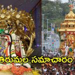 Tirumala Update: తిరుమలలో పెరిగిన భక్తుల రద్దీ.. 15 కంపార్ట్మెంట్ లలో భక్తులు.. దర్శనానికి ఎన్ని గంటల సమయమంటే?