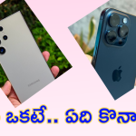 iphone Vs Samsung : ఐఫోన్ 15 ప్రో, సామ్ సాంగ్ గేలక్సీ S24 అల్ట్రా ధర ఒకటే.. మరి వీటిలో ఏది బెస్ట్..!