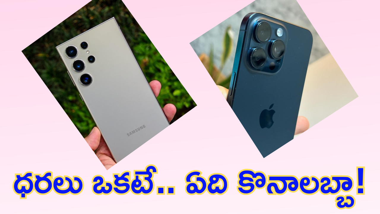 iphone Vs Samsung : ఐఫోన్ 15 ప్రో, సామ్ సాంగ్ గేలక్సీ S24 అల్ట్రా ధర ఒకటే.. మరి వీటిలో ఏది బెస్ట్..!