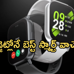 Best Smart Watches Under 5000 : తక్కువ ధరకే ఎన్ని ఫీచర్సో.. ఈ స్మార్ట్ వాచెస్ పై మీరు ఓ లుక్కెయ్యాల్సిందే!