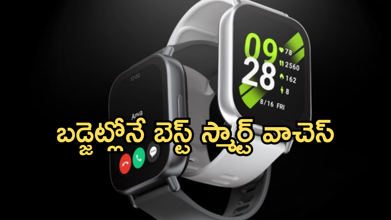 Best Smart Watches Under 5000 : తక్కువ ధరకే ఎన్ని ఫీచర్సో.. ఈ స్మార్ట్ వాచెస్ పై మీరు ఓ లుక్కెయ్యాల్సిందే!