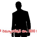 Highest Paid Actor : వామ్మో.. ఆ హీరోకు రూ. 300 కోట్ల రెమ్యూనరేషనా..?