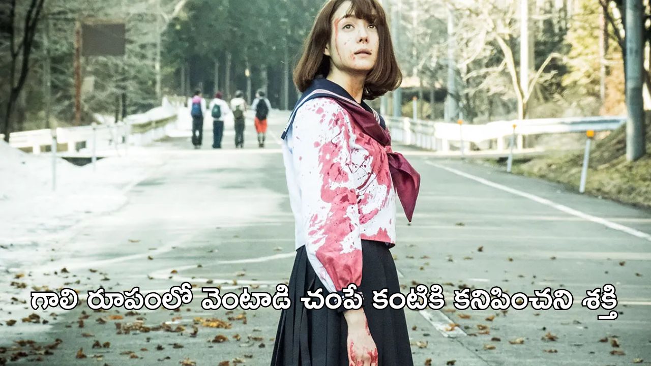 OTT Movie : అమ్మాయిల్ని చంపేసే గాలి… రూపాలు మార్చే అమ్మాయి… మోస్ట్ వైలెంట్ ఫ్యాంటసీ థ్రిల్లర్