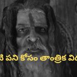 OTT Movie : బుద్ధి గడ్డి తిని ఆ పని కోసం తాంత్రిక విద్యలు నేర్చుకుంటే చివరికి ఊహించని ట్విస్ట్