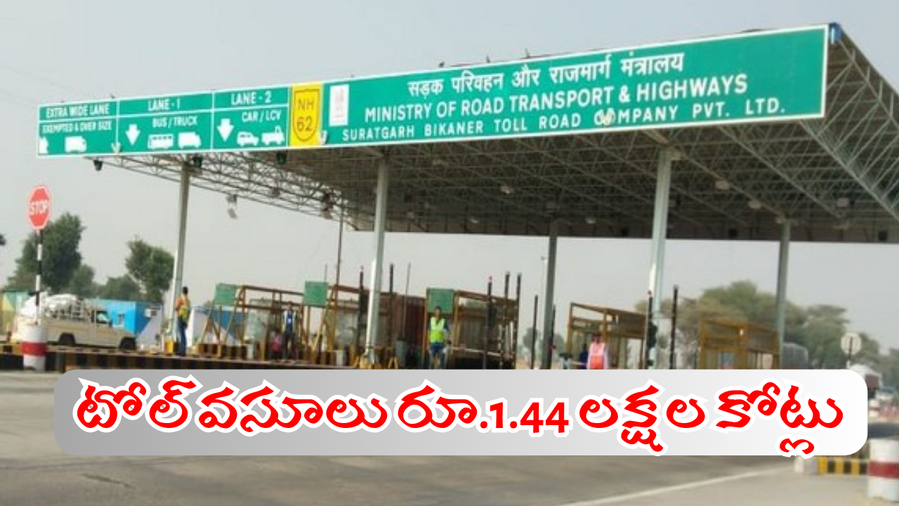 Highway Toll Plaza : టోల్ ట్యాక్స్ వసూళ్లు అన్ని లక్షల కోట్లా?
