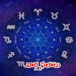 Weekly Horoscope Nov 3 to 9: ఈ వారమంతా మీకు ఎలా ఉండబోతుందంటే..?