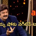 Unstoppable with NBK : అన్ స్టాపబుల్ ఈ సారి ప్లాప్ ?… ఏ మాత్రం లేని ఆదరణ..