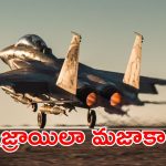 Iran Israel war : ఇజ్రాయిల్ భారీ ఆయుధ డీల్.. అదే జరిగితే ఆ దేశం ఖేల్ ఖతం
