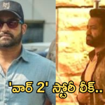 War 2 : ‘వార్ 2 ‘ లో ఎన్టీఆర్ చనిపోతాడా? స్టోరీలో ఇన్ని ట్విస్ట్ లా…!