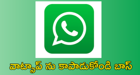 Whatsapp : వాట్సాప్ లో ఈ 4 సెట్టింగ్స్ మార్చారా.. మర్చిపోయారా?