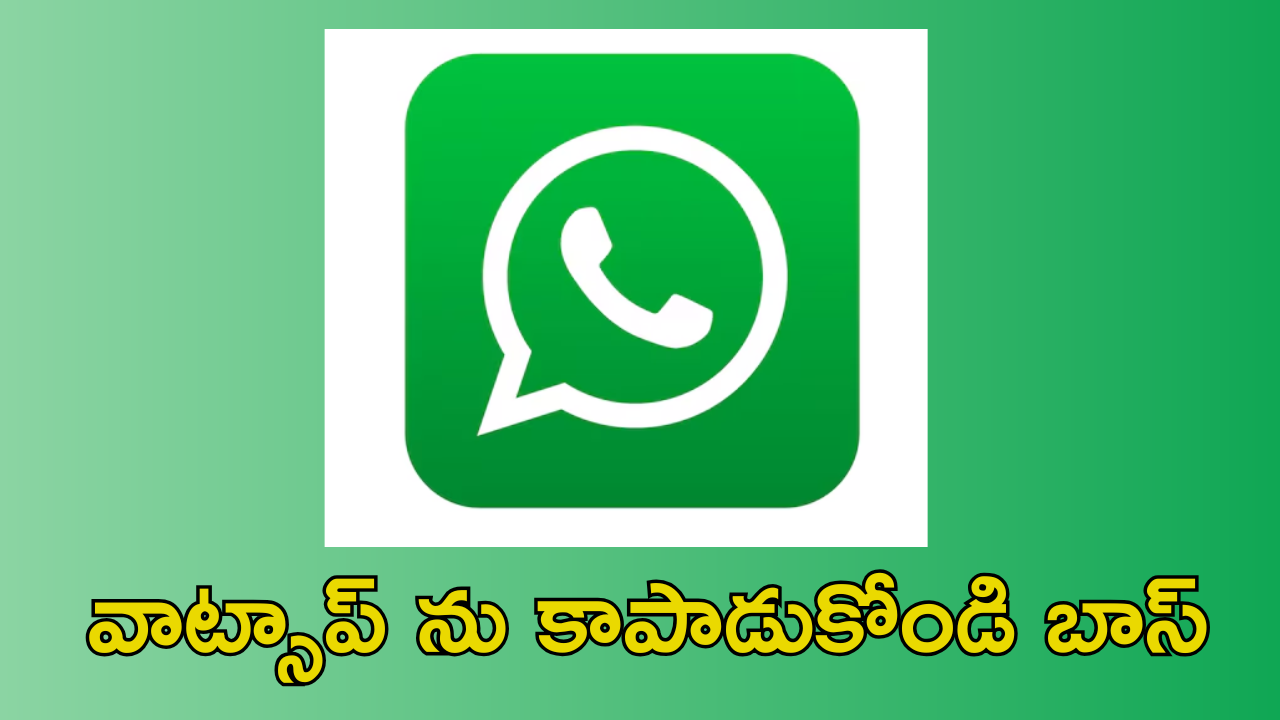 Whatsapp : వాట్సాప్ లో ఈ 4 సెట్టింగ్స్ మార్చారా.. మర్చిపోయారా?